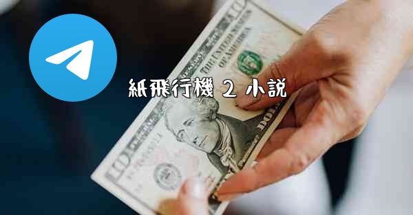 紙飛行機 2 小説