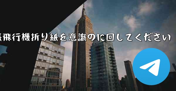 車に着いたら紙飛行機折り紙を意識のに回してください