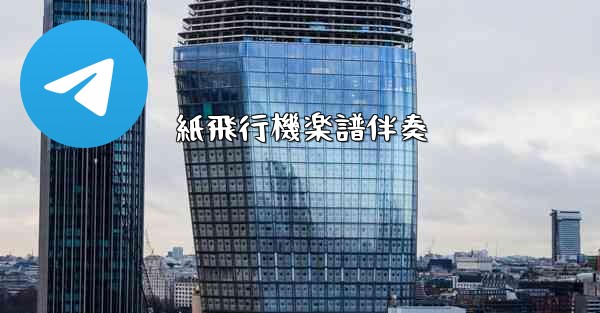 紙飛行機楽譜伴奏