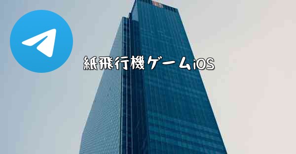 <b>紙飛行機ゲームiOS</b>