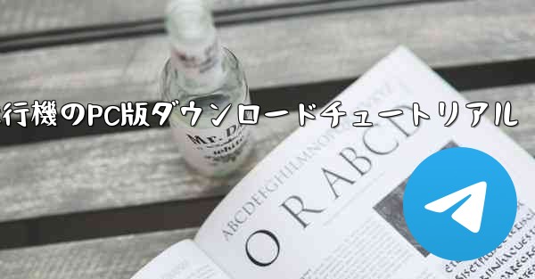 飛行機のPC版ダウンロードチュートリアル