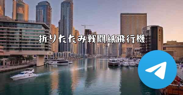 <b>折りたたみ戦闘紙飛行機</b>