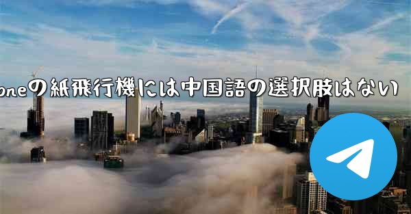 iPhoneの紙飛行機には中国語の選択肢はない