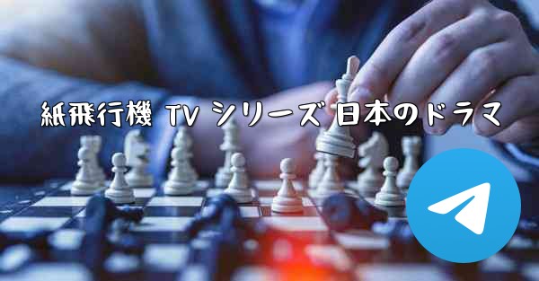 紙飛行機 TV シリーズ 日本のドラマ