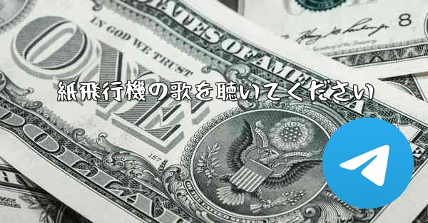 紙飛行機の歌を聴いてください
