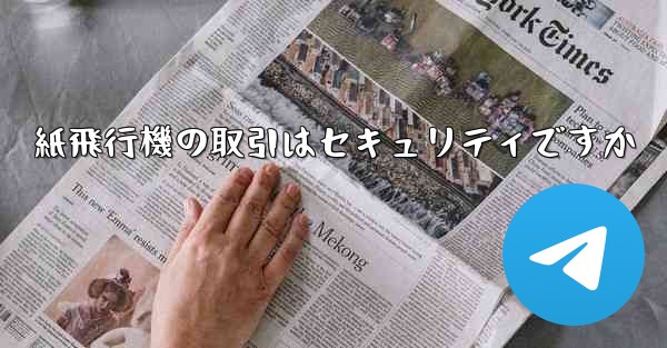 紙飛行機の取引はセキュリティですか