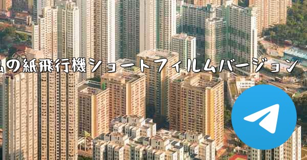 私の紙飛行機ショートフィルムバージョン