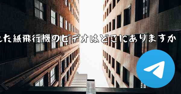 <b>キャッシュされた紙飛行機のビデオはどこにありますか</b>