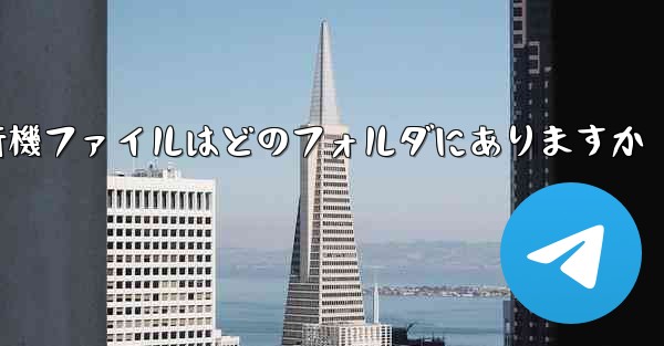 紙飛行機ファイルはどのフォルダにありますか