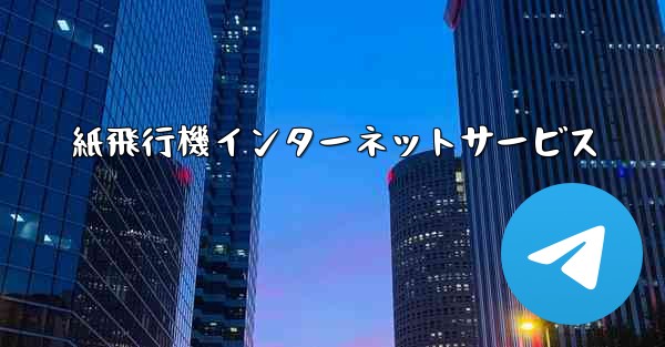 紙飛行機インターネットサービス