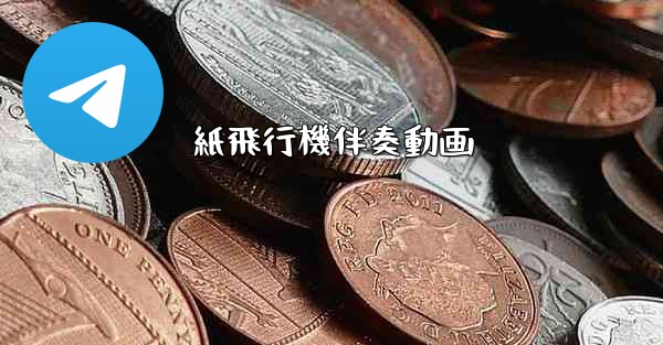 紙飛行機伴奏動画