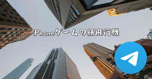 iPhoneゲームの紙飛行機