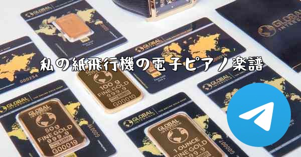 私の紙飛行機の電子ピアノ楽譜