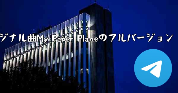 オリジナル曲My Paper Planeのフルバージョン