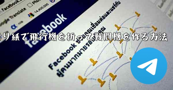 折り紙で飛行機を折って戦闘機を作る方法