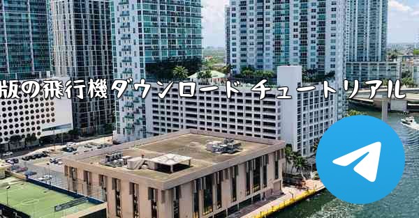 Android 版の飛行機ダウンロード チュートリアル