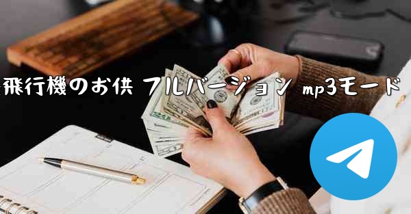 私の紙飛行機のお供 フルバージョン mp3モード