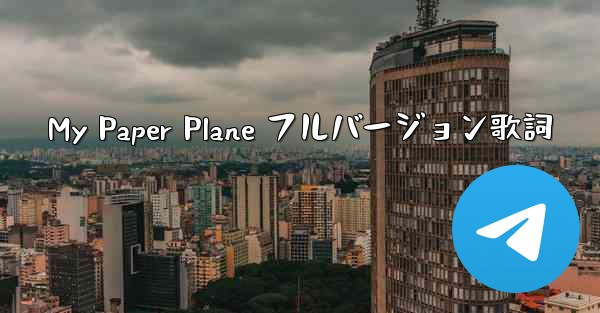 My Paper Plane フルバージョン歌詞