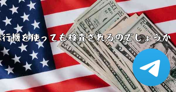 普通に紙飛行機を使っても検査されるのでしょうか
