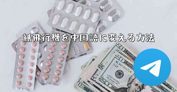紙飛行機を中国語に変える方法