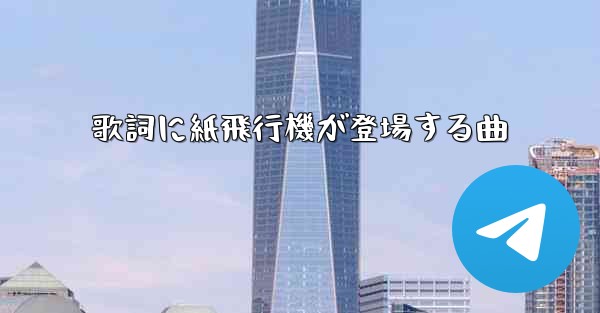 歌詞に紙飛行機が登場する曲