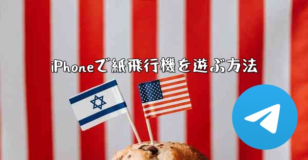 <b>iPhoneで紙飛行機を遊ぶ方法</b>