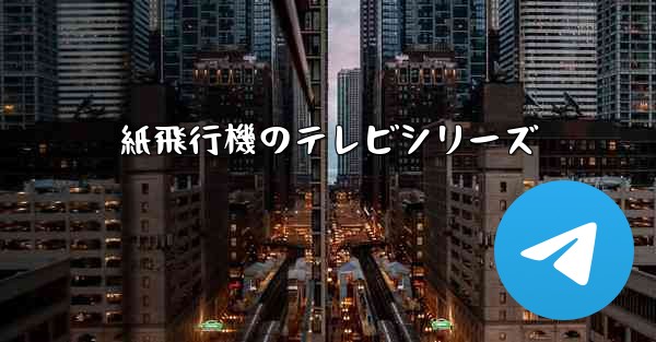 紙飛行機のテレビシリーズ