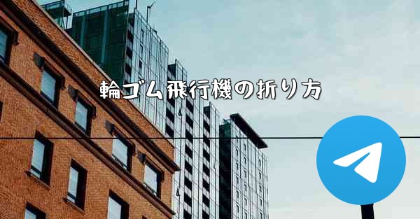 輪ゴム飛行機の折り方