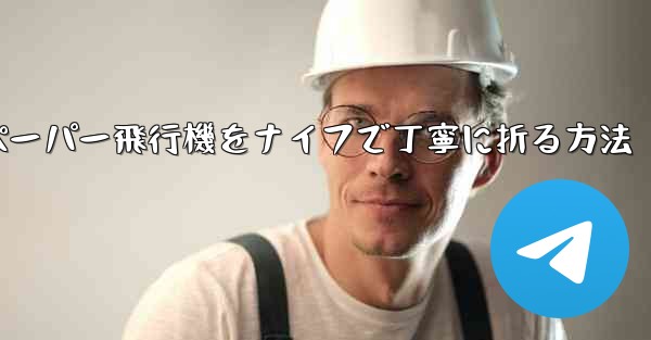 ティッシュペーパー飛行機をナイフで丁寧に折る方法