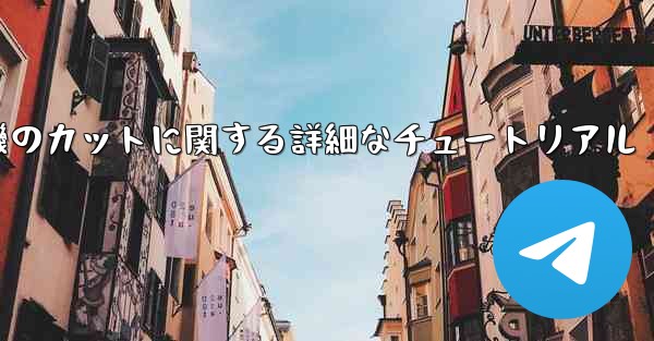 ティッシュペーパー飛行機のカットに関する詳細なチュートリアル