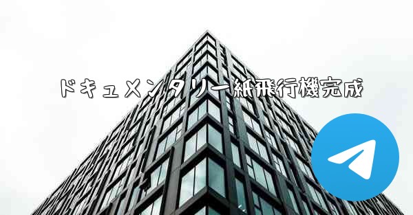 ドキュメンタリー紙飛行機完成