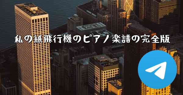 私の紙飛行機のピアノ楽譜の完全版