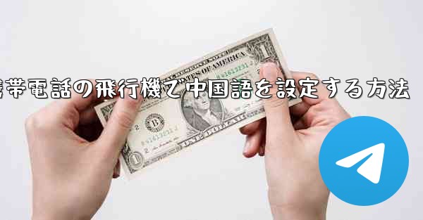 Appleの携帯電話の飛行機で中国語を設定する方法