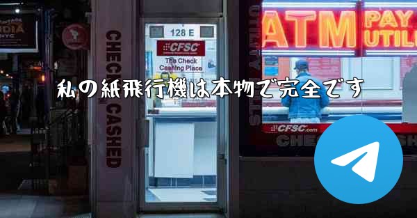 私の紙飛行機は本物で完全です