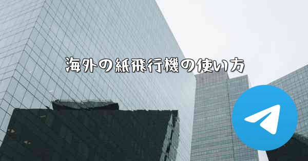 海外の紙飛行機の使い方