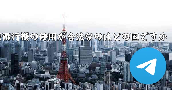 紙飛行機の使用が合法なのはどの国ですか