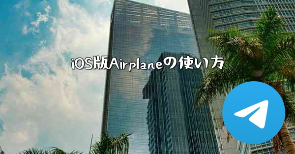 iOS版Airplaneの使い方