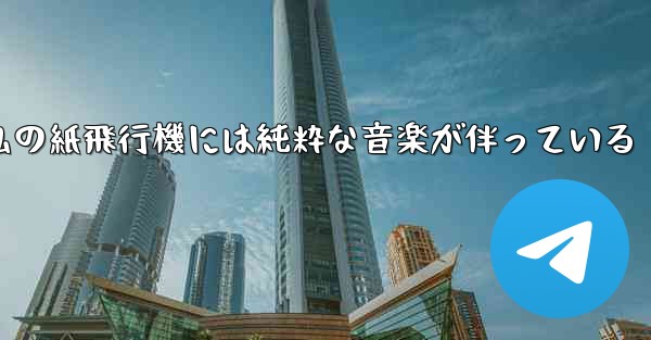 私の紙飛行機には純粋な音楽が伴っている