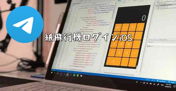 紙飛行機ログインiOS