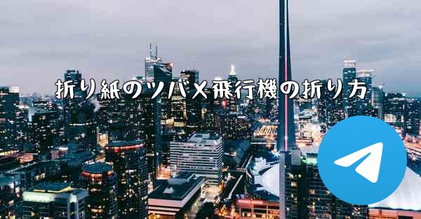 折り紙のツバメ飛行機の折り方