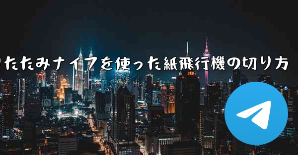 折りたたみナイフを使った紙飛行機の切り方