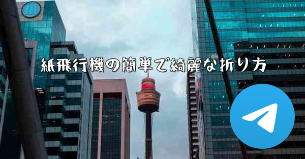 <b>紙飛行機の簡単で綺麗な折り方</b>