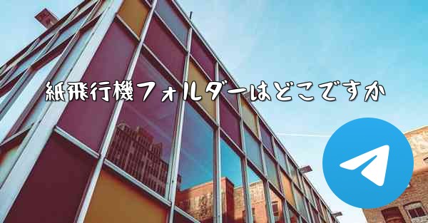 紙飛行機フォルダーはどこですか