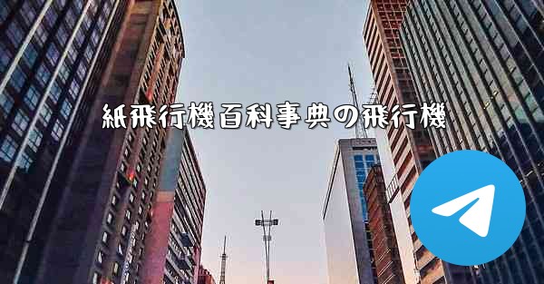 紙飛行機百科事典の飛行機