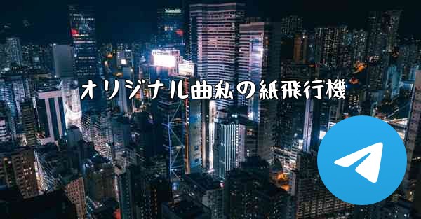 オリジナル曲私の紙飛行機