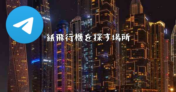 紙飛行機を探す場所