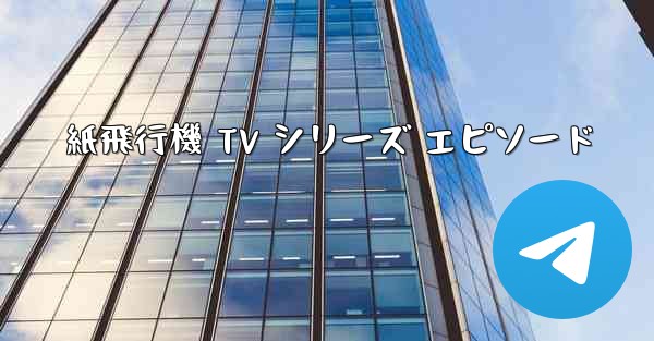紙飛行機 TV シリーズ エピソード