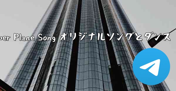 My Paper Plane Song オリジナルソングとダンス