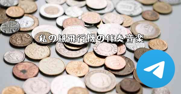 私の紙飛行機の伴奏音楽