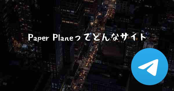 Paper Planeってどんなサイト